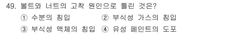 설비보전기사 2021년 49번 - . 유성 페인트의 도포

유성 페인트는 볼트와 너트의 고착 원인으로 작용... 에 관한 핵심 기출문제