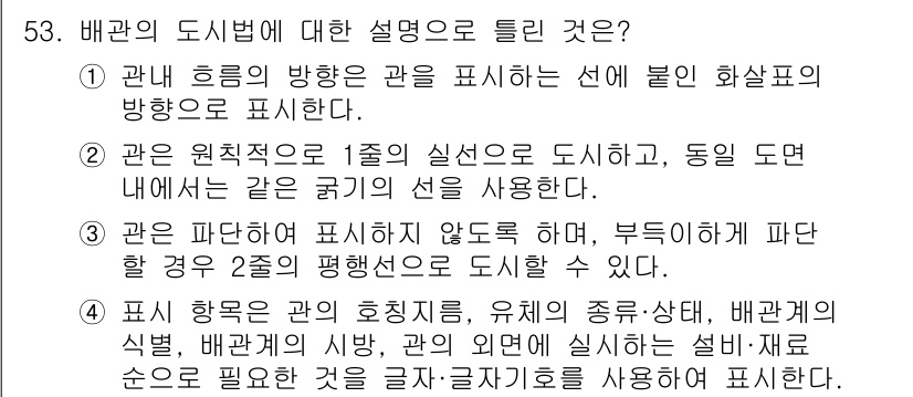 설비보전기사 2021년 53번 - 배관의 도식법에 대한 설명에서 가장 적합한 것은 3번입니다. 배관 도면은... 에 관한 핵심 기출문제