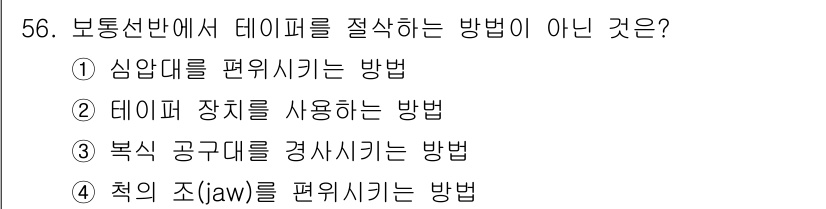 설비보전기사 2021년 56번 - 척의 조(jaw)를 편위시키는 방법은 데이터 절삭과 관련이 없으며, 측정... 에 관한 핵심 기출문제