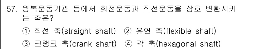 설비보전기사 2021년 57번 - . 크랭크 축(crank shaft). 

크랭크 축은 직선 운동을 회전... 에 관한 핵심 기출문제