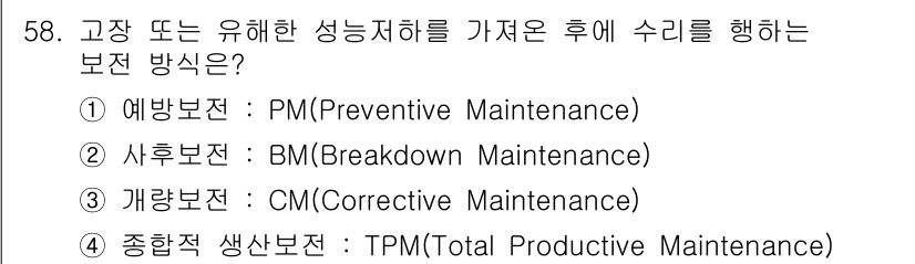 설비보전기사 2021년 58번 - 정답은 ② Sufficient Maintenance (BM, Breakd... 에 관한 핵심 기출문제