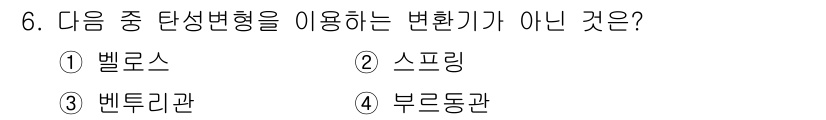 설비보전기사 2021년 6번 - 정답은 3번 벤투리관입니다. 벤투리관은 유체의 유속과 압력을 변화시키는 ... 에 관한 핵심 기출문제