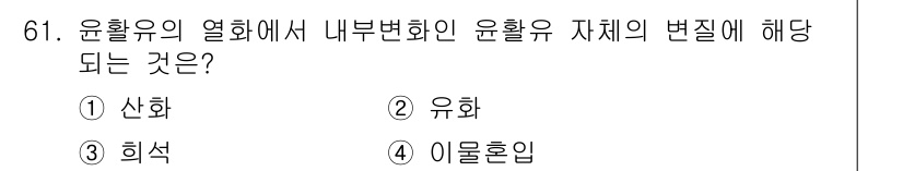 설비보전기사 2021년 61번 - 내부변화는 열화유의 물리적 성질이 변화하는 것을 의미하며, 이는 유체의 ... 에 관한 핵심 기출문제