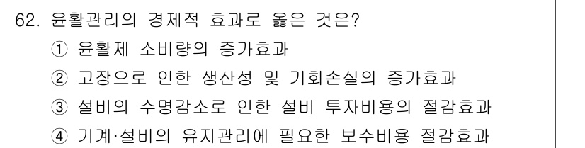 설비보전기사 2021년 62번 - . 기계·설비의 유지관리에 필요한 보수비용 절감효과는 윤활관리가 효과적으... 에 관한 핵심 기출문제
