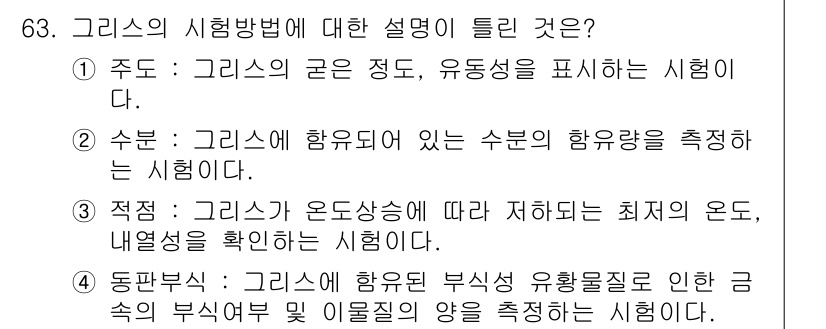 설비보전기사 2021년 63번 - 정답 4번입니다. 동분산법은 시료의 향유량과 부식성 유황물질의 분포를 측... 에 관한 핵심 기출문제