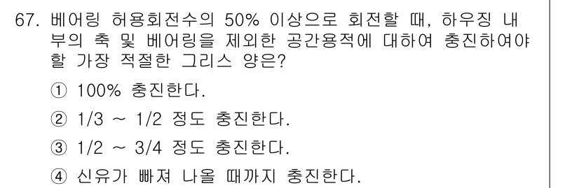 설비보전기사 2021년 67번 - 비어 있는 허용 회전수의 50% 이상일 때, 실제 축 및 배양림이 제외된... 에 관한 핵심 기출문제