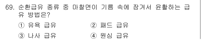 설비보전기사 2021년 69번 - . 유용 급류

유용 급류는 기름이 마찰면에 장착되어 윤활 효과를 극대화... 에 관한 핵심 기출문제