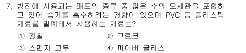 설비보전기사 2021년 7번 - . 파이프 글라스

파이프 글라스는 다양한 화학물질에 대한 저항성이 뛰어... 에 관한 핵심 기출문제