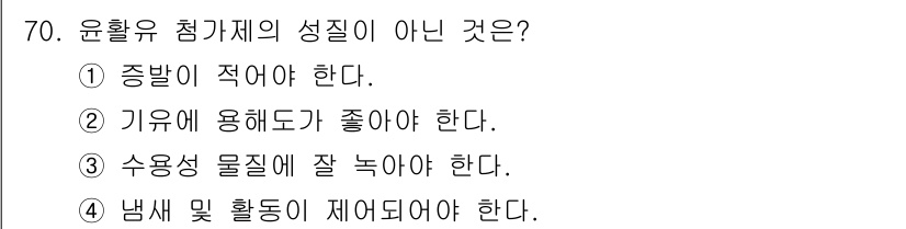 설비보전기사 2021년 70번 - 온활유 점화체의 성질 중 '수용성 물질에 잘 녹아야 한다'는 일반적으로 ... 에 관한 핵심 기출문제