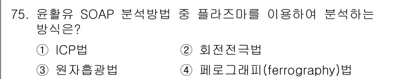 설비보전기사 2021년 75번 - . ICP법  
해설: ICP법(Inductively Coupled Pl... 에 관한 핵심 기출문제