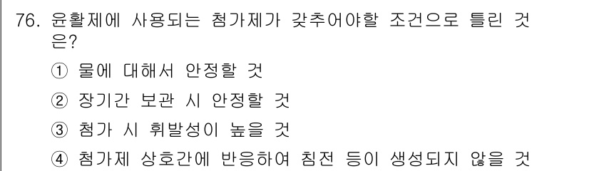 설비보전기사 2021년 76번 - . 

해설: 윤활제의 사용 시, 첨가제가 필수적으로 높은 휘발성을 가져... 에 관한 핵심 기출문제