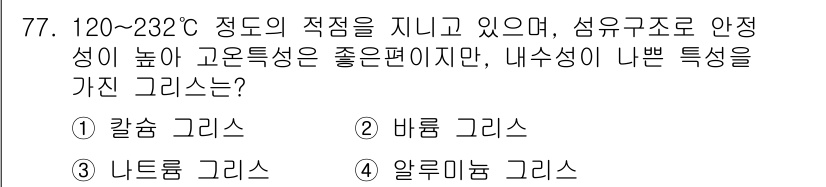 설비보전기사 2021년 77번 - . 나트륨 그리스

해설: 나트륨 그리스는 120~232°C의 온도 범위... 에 관한 핵심 기출문제