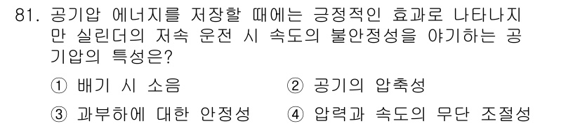 설비보전기사 2021년 81번 - 정답 2번, 공기의 압축성입니다. 공기는 압축되면 부피가 줄어들고, 이로... 에 관한 핵심 기출문제