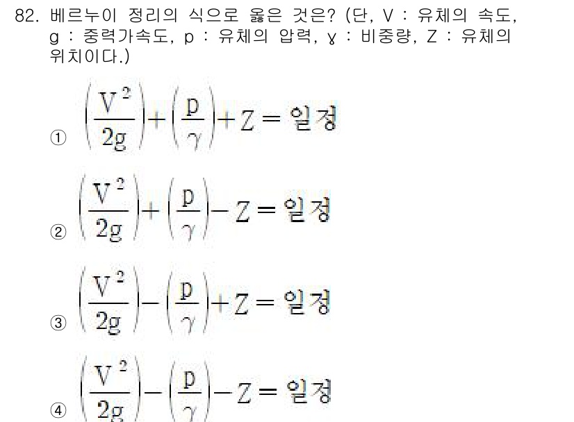 설비보전기사 2021년 82번 - 베르누이 방정식은 유체의 압력, 속도, 높이를 관계짓는 것으로, 주어진 ... 에 관한 핵심 기출문제