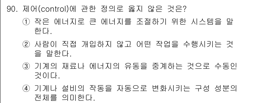 설비보전기사 2021년 90번 - 정답 3번은 "기계의 재료 에너지의 유동을 중재하는 것"이 부적절한 설명... 에 관한 핵심 기출문제