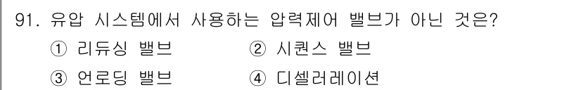 설비보전기사 2021년 91번 - 정답 4. 디셀레이터는 유압 시스템에서 압력 제어와 관련이 없으며, 주로... 에 관한 핵심 기출문제