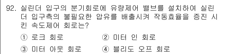 설비보전기사 2021년 92번 - 실린더 입구의 분기회로에 유량제어 밸브를 설치하면 실린더 입구쪽의 불필요... 에 관한 핵심 기출문제