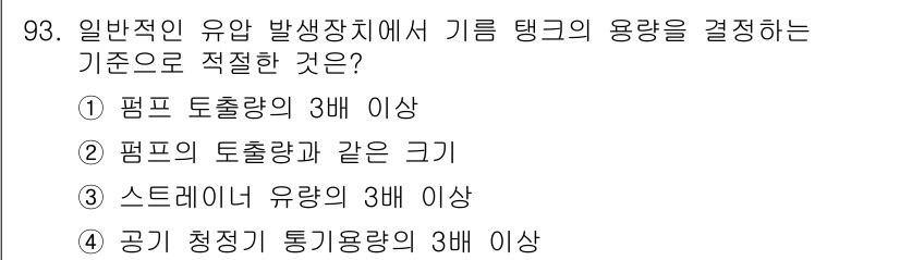 설비보전기사 2021년 93번 - . 

기름 탱크의 용량을 결정할 때, 펌프의 토출량의 3배 이상이라는 ... 에 관한 핵심 기출문제