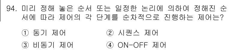 설비보전기사 2021년 94번 - 정답은 2번 '시퀀스 제어'입니다. 시퀀스 제어는 각 단계가 순차적으로 ... 에 관한 핵심 기출문제