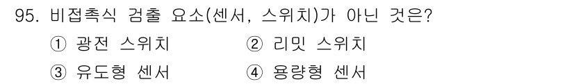 설비보전기사 2021년 95번 - 비접촉식 검출 방식은 물체와의 접촉 없이 반응하는 센서의 종류를 의미합니... 에 관한 핵심 기출문제