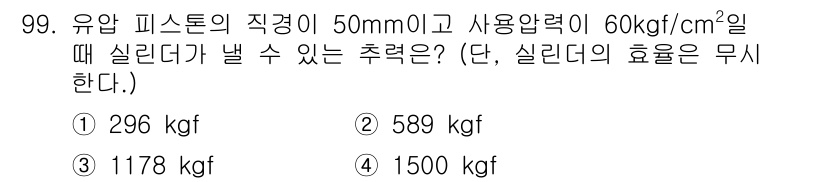 설비보전기사 2021년 99번 - 주어진 문제에서 실린더의 면적을 계산하여 유압 피스톤의 힘을 구할 수 있... 에 관한 핵심 기출문제