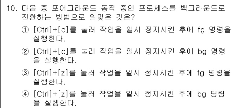 리눅스마스터_1급 2022년 10번 - [Ctrl]+[z]를 눌러 작업을 일시 정지시키면, fg 명령어를 통해 ... 에 관한 핵심 기출문제