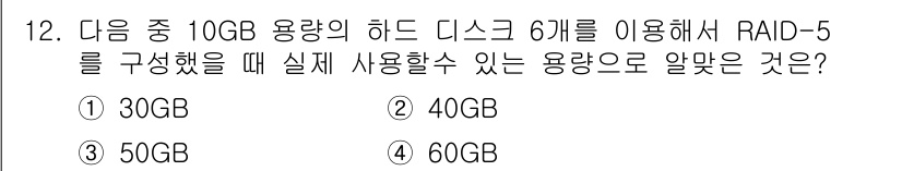 리눅스마스터_1급 2022년 12번 - RAID-5는 데이터와 패리티 정보를 분산 저장하여 한 개의 디스크가 고... 에 관한 핵심 기출문제