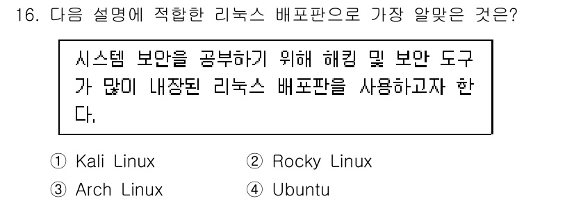 리눅스마스터_1급 2022년 16번 - . Kali Linux  
Kali Linux는 보안 및 해킹 테스트에 ... 에 관한 핵심 기출문제