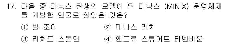 리눅스마스터_1급 2022년 17번 - 정답은 4번 '앤드류 스탠퍼드 타넌바움'입니다. 그는 MINIX 운영체제... 에 관한 핵심 기출문제