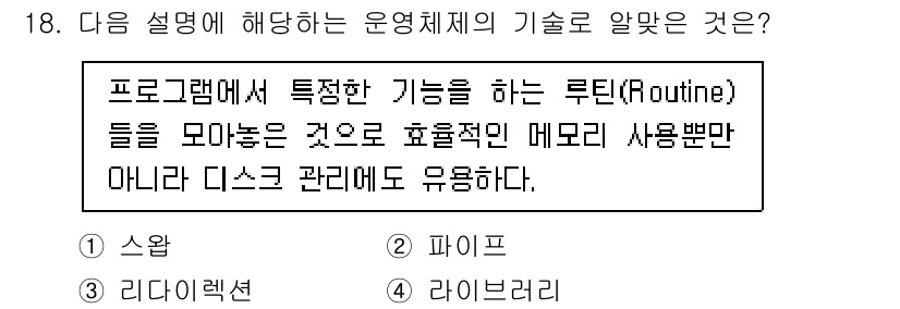 리눅스마스터_1급 2022년 18번 - 정답은 4번 라이브러리입니다. 라이브러리는 특정 기능을 수행하는 루틴들을... 에 관한 핵심 기출문제