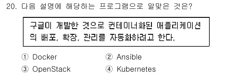 리눅스마스터_1급 2022년 20번 - . Kubernetes

Kubernetes는 컨테이너화된 애플리케이션의... 에 관한 핵심 기출문제