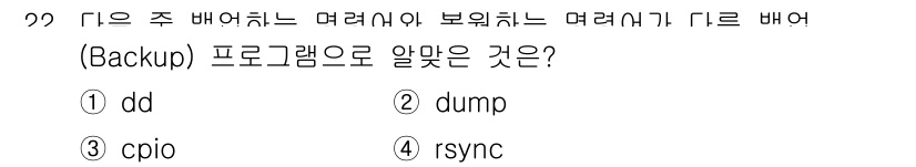 리눅스마스터_1급 2022년 22번 - . "dump"는 전체 파일 시스템을 백업하는 데 사용되는 프로그램으로,... 에 관한 핵심 기출문제