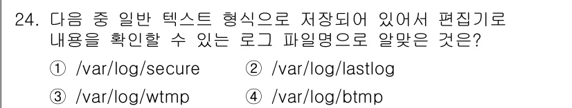리눅스마스터_1급 2022년 24번 - 정답은 ① /var/log/secure입니다. 이 파일은 시스템의 보안 ... 에 관한 핵심 기출문제