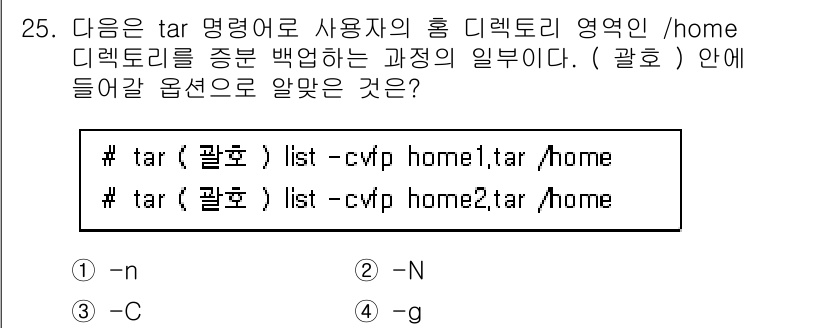 리눅스마스터_1급 2022년 25번 - . 

옵션 `-g`는 증분 백업을 수행하는 데 사용됩니다. 이는 마지막... 에 관한 핵심 기출문제