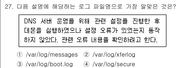 리눅스마스터_1급 2022년 27번 - . 

이유: `/var/log/messages`는 시스템 일반 메시지와... 에 관한 핵심 기출문제