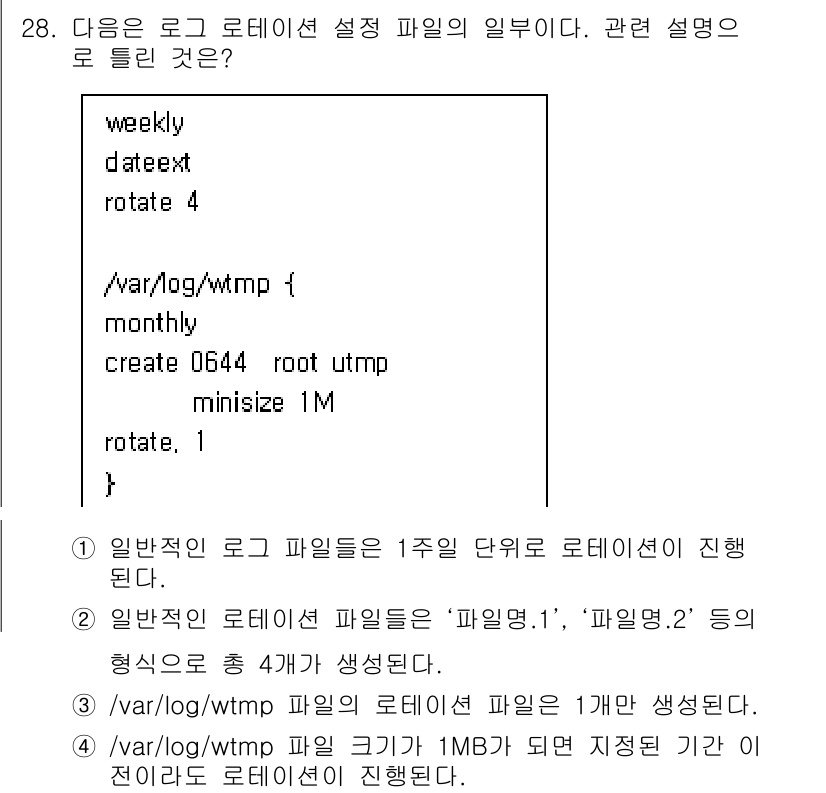 리눅스마스터_1급 2022년 28번 - `rotate 4` 옵션은 로그 파일을 최대 4개의 백업 파일로 유지하며... 에 관한 핵심 기출문제