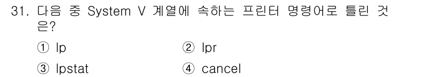 리눅스마스터_1급 2022년 31번 - 정답은 2번 lpr입니다. `lpr` 명령은 System V에서 인쇄 작... 에 관한 핵심 기출문제