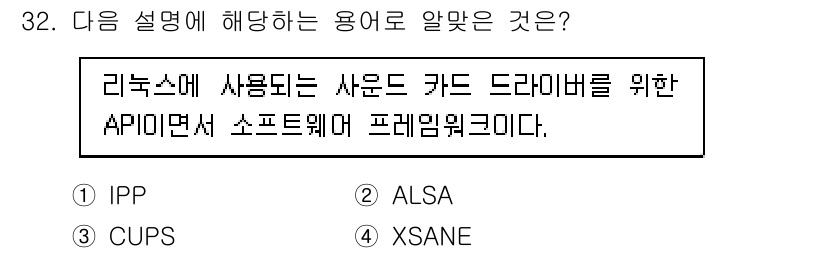 리눅스마스터_1급 2022년 32번 - 정답은 2. ALSA입니다. ALSA(Advanced Linux Soun... 에 관한 핵심 기출문제