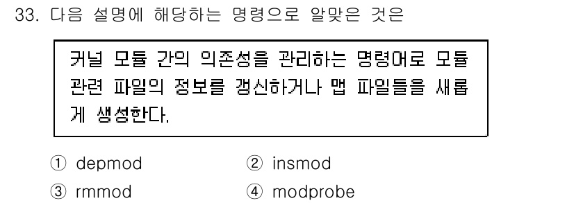 리눅스마스터_1급 2022년 33번 - .  

`depmod`는 커널 모듈의 의존성을 관리하고, 모듈 관련 파... 에 관한 핵심 기출문제