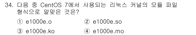 리눅스마스터_1급 2022년 34번 - 정답은 3번 e1000e.ko입니다. 리눅스 커널 모듈 파일의 확장자는 ... 에 관한 핵심 기출문제
