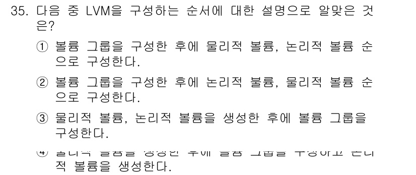리눅스마스터_1급 2022년 35번 - LVM(Logical Volume Manager)을 구성할 때는 물리적 ... 에 관한 핵심 기출문제