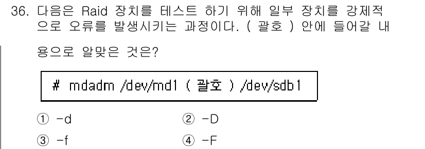 리눅스마스터_1급 2022년 36번 - 정답은 3번 -F이다. `mdadm -F /dev/md1` 명령은 미러링... 에 관한 핵심 기출문제