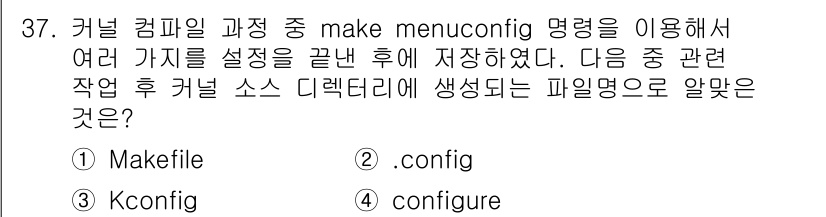 리눅스마스터_1급 2022년 37번 - 정답은 2번 .config입니다. `make menuconfig` 명령어... 에 관한 핵심 기출문제