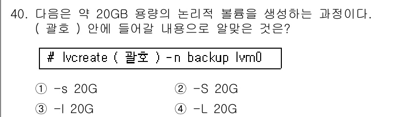 리눅스마스터_1급 2022년 40번 - `lvm`에서 `lvcreate` 명령은 논리 볼륨을 생성하는 데 사용됩... 에 관한 핵심 기출문제