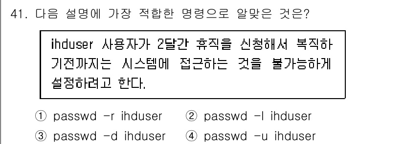 리눅스마스터_1급 2022년 41번 - `passwd -r inhduser`는 특정 사용자(ihduser)의 비... 에 관한 핵심 기출문제