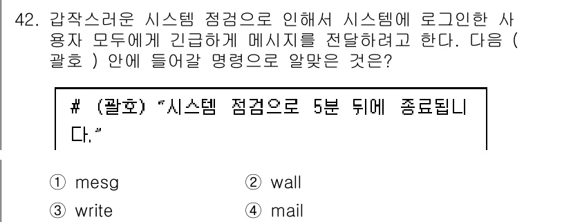 리눅스마스터_1급 2022년 42번 - 정답은 2번 'wall'입니다. 'wall' 명령어는 로그인한 모든 사용... 에 관한 핵심 기출문제