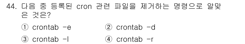 리눅스마스터_1급 2022년 44번 - `crontab -r` 명령은 등록된 cron 작업을 삭제하는 명령어입니... 에 관한 핵심 기출문제