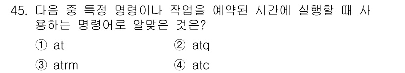 리눅스마스터_1급 2022년 45번 - . 

`at` 명령어는 특정 시간에 지정된 작업을 예약하여 실행할 수 ... 에 관한 핵심 기출문제