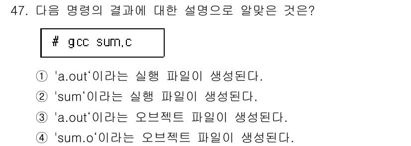 리눅스마스터_1급 2022년 47번 - `gcc sum.c` 명령어는 C 소스 파일인 `sum.c`를 컴파일하여... 에 관한 핵심 기출문제