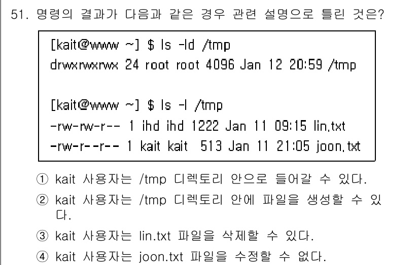 리눅스마스터_1급 2022년 51번 - 이유는 `/tmp` 디렉토리의 권한이 `drwxrwxrwt`로 설정되어 ... 에 관한 핵심 기출문제